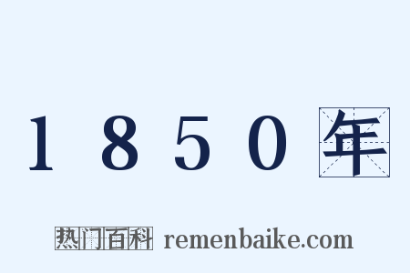 1850年是什么意思的图片